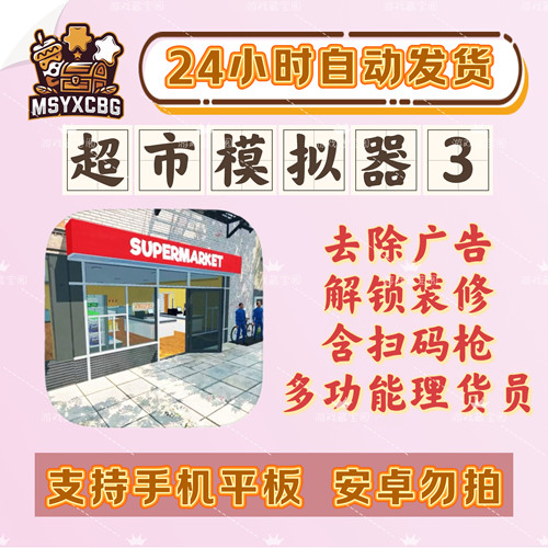 超市模拟器3多功能理货去广ios