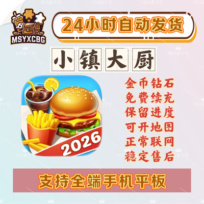 小镇大厨海量金币钻石全端通用