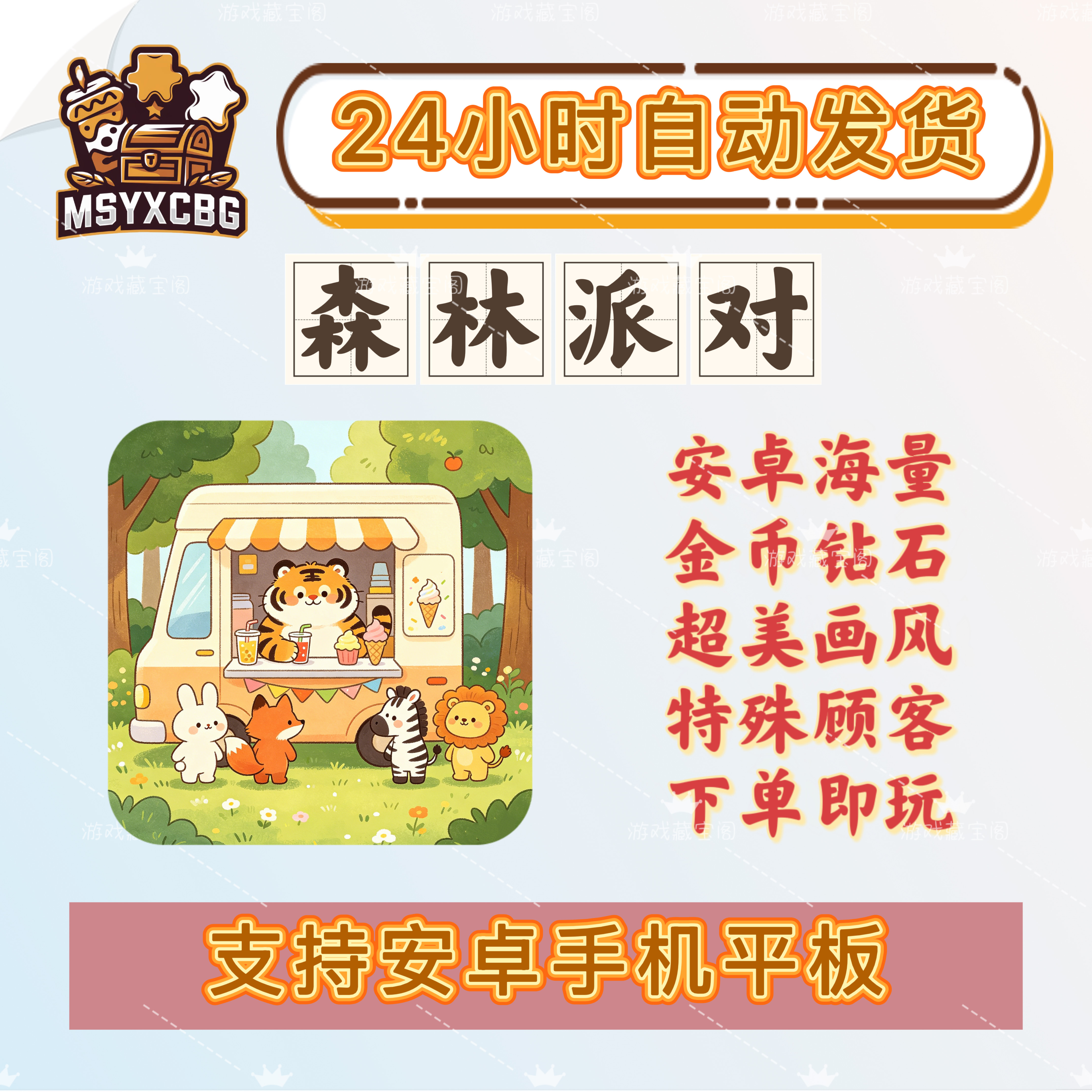 森林派对安卓海量金币钻石超美画风超多特殊顾客美食饮品小镇