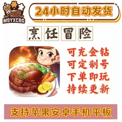 烹饪冒险大量资源金币钻石多店