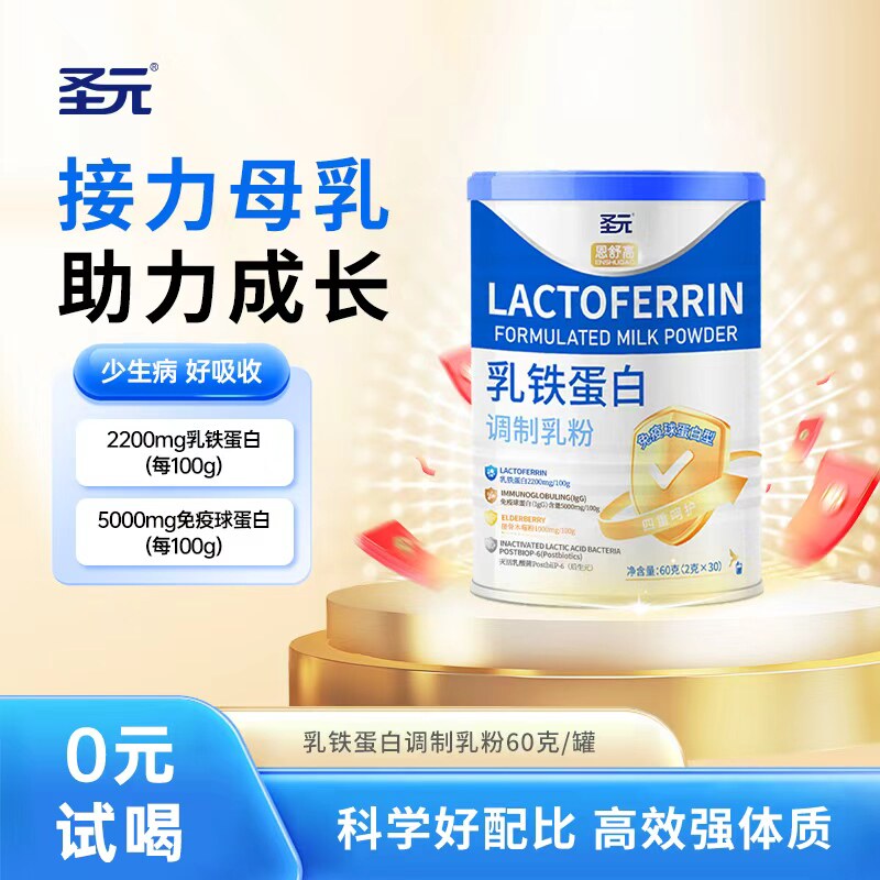 圣元恩舒高儿童乳铁蛋白粉抵抗免疫球蛋白婴幼儿宝宝孩子自护力