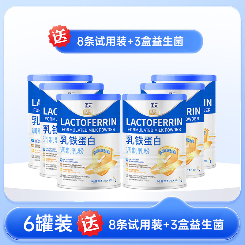 圣元恩舒高儿童乳铁蛋白粉免疫强免疫球蛋白婴幼儿宝宝自护力6罐