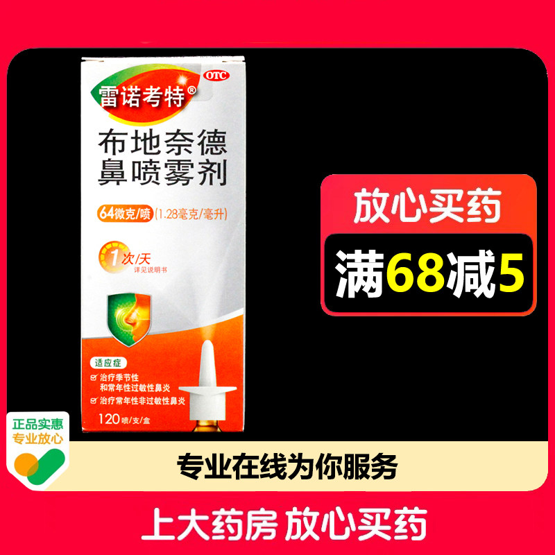 雷诺考特布地奈德鼻喷雾剂64ug*120喷*1支/盒过敏性鼻炎