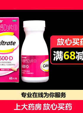 CALTRATE/钙尔奇碳酸钙D3片（Ⅰ）60片*1瓶/盒钙补充防治骨质疏松