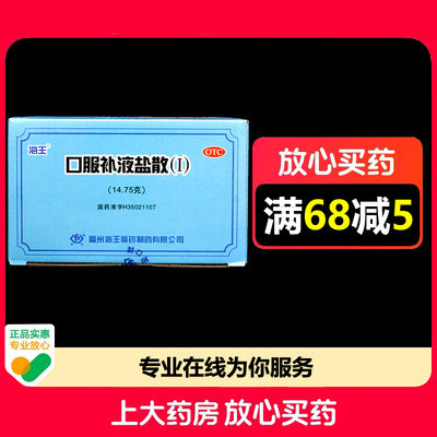 海王口服补液盐散(Ⅰ)14.75g*20袋/盒腹泻造成的轻度脱水