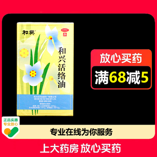 和兴和兴活络油50ml*1瓶/盒祛风通络消肿止痛