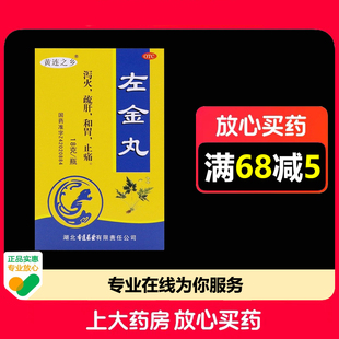 黄连之乡左金丸18g*1瓶/盒泻火舒肝和胃止痛