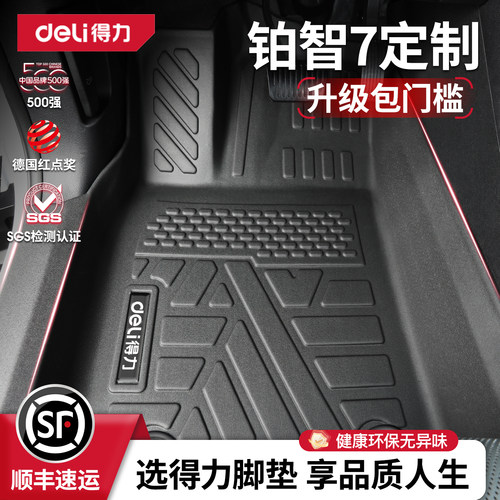 【得力臻造】铂智7专用全TPE脚垫