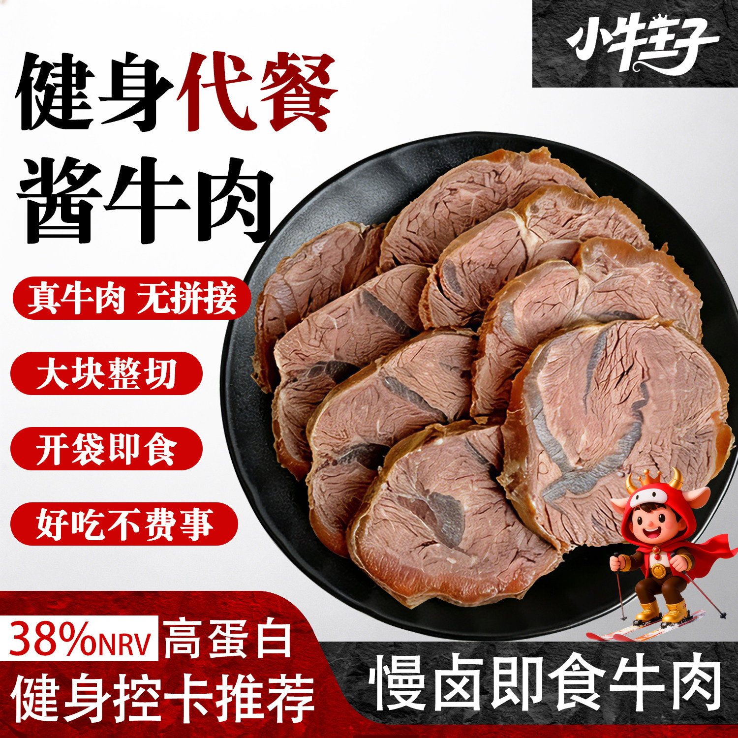 内蒙古草原五香酱牛肉特产熟食真空开袋即食健身代餐高蛋白卤牛肉
