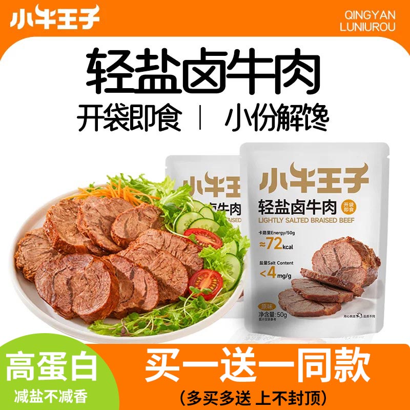 小牛王子轻盐卤牛肉即食低脂代餐