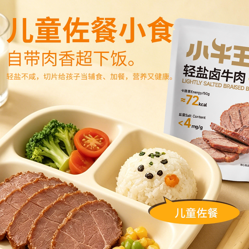 小牛王轻盐卤牛肉儿童佐餐即食牛肉营养健康低卡开袋即食代餐低脂