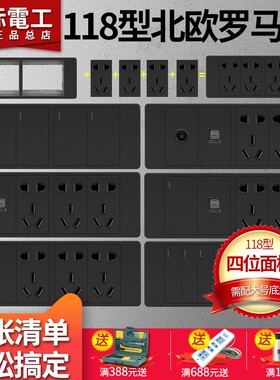 国际电工黑色多款118型四位开关插座面板20孔网络插座北欧工业风