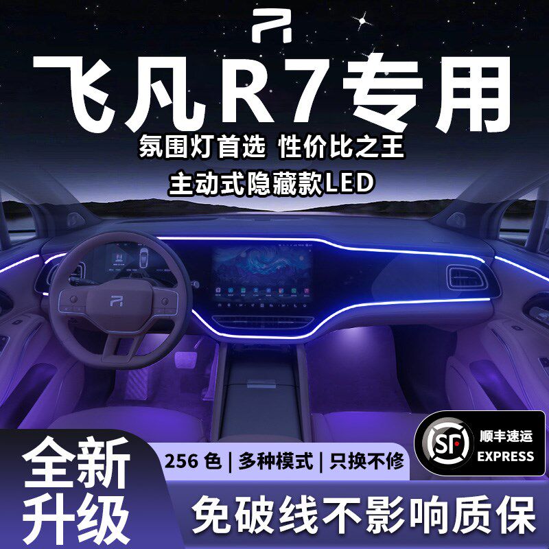 飞凡R7氛围灯原厂气氛专用内饰改装件配件汽车车内装饰用品大全车