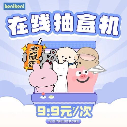 【9.9元抽盒机】konikoni毛绒抽盒机盲盒一番赏挂件公仔不退不换