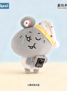 konikoni美叽和大鼠正版鼠前故事毛绒公仔玩偶睡觉抱玩具