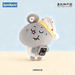konikoni美叽和大鼠正版鼠前故事毛绒公仔玩偶睡觉抱玩具