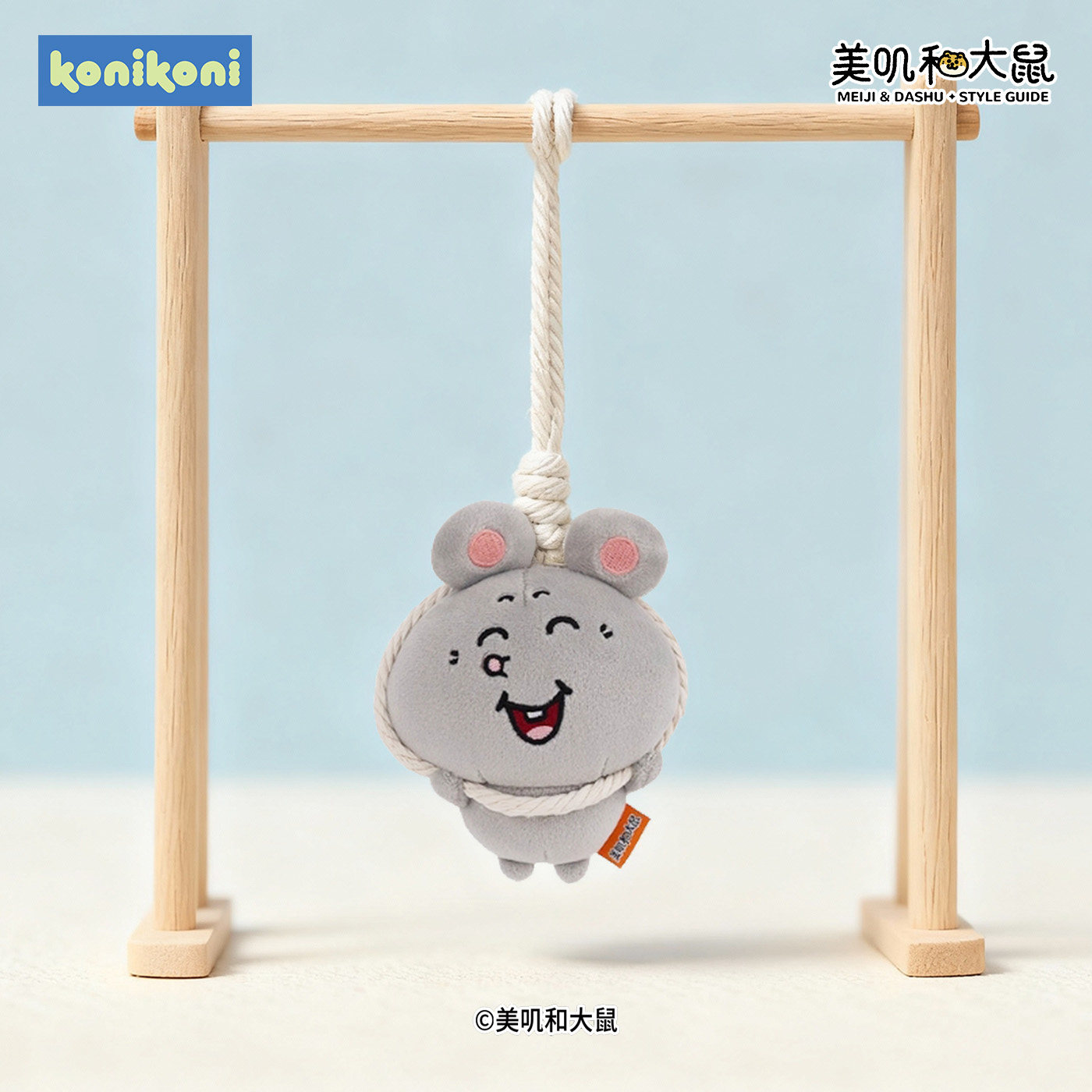 konikoni美叽和大鼠鼠了系列荡秋千书包包挂件小玩偶公仔毛绒玩具