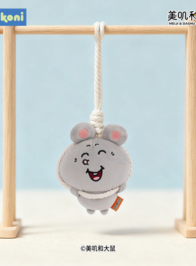 konikoni美叽和大鼠鼠了系列荡秋千书包包挂件小玩偶公仔毛绒玩具