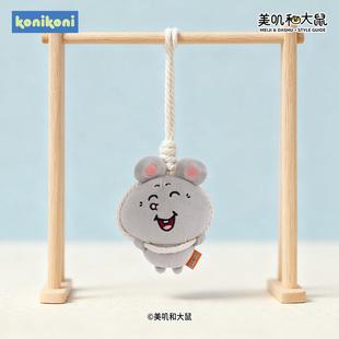 konikoni美叽和大鼠鼠了系列荡秋千书包包挂件小玩偶公仔毛绒玩具