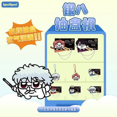 【银八老师 抽盒机】konikoni银魂银八盲盒公仔抽盒机不支持退换
