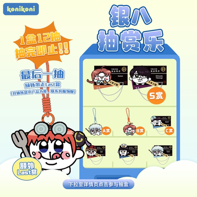 【银八老师 抽赏乐】konikoni银魂银八一番赏盲盒抽盒不支持退换