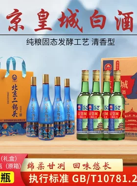 京皇城1号4瓶礼盒+4瓶北京二锅头国潮蓝白酒纯粮两箱