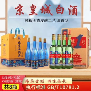 京皇城1号4瓶礼盒+4瓶北京二锅头国潮蓝白酒纯粮两箱