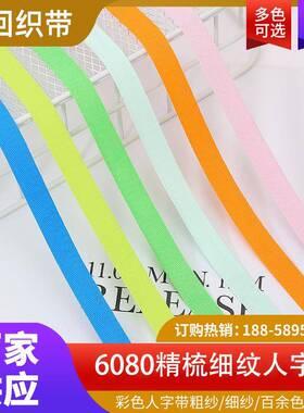 现货1c彩色人人字带全棉包边YAZ带纺辅料6080精梳织m细纹字带棉绑