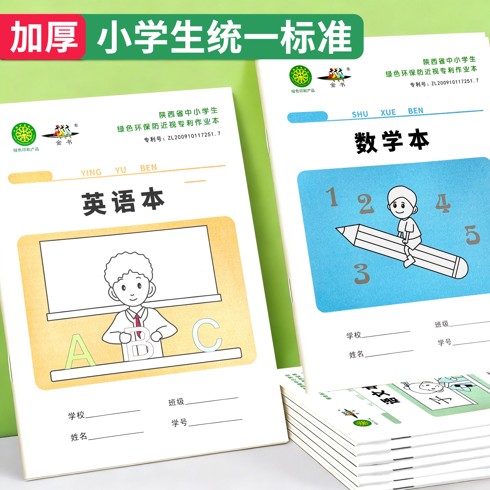 金书小学生作业本子绿色护眼纸作业本专利小学生1-6年级学校专用语文本数学本生字本英语本作文本拼音本