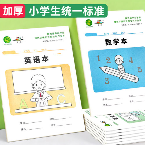 金书小学生作业本子绿色护眼纸作业本专利小学生1-6年级学校专用语文本数学本生字本英语本作文本拼音本