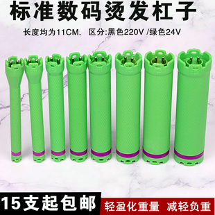 24v原配数码 杠子热烫杠防水防爆杠子美发烫发机器专用电卷发工具