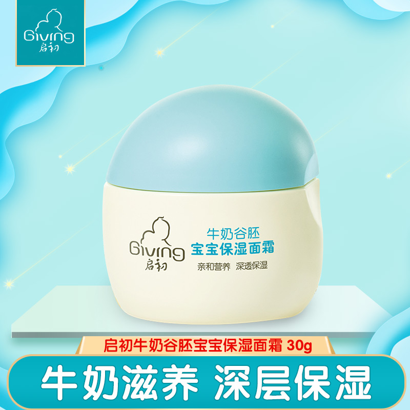 启初牛奶谷胚保湿面霜30g 宝宝防皴润肤霜男女婴儿滋润身体乳