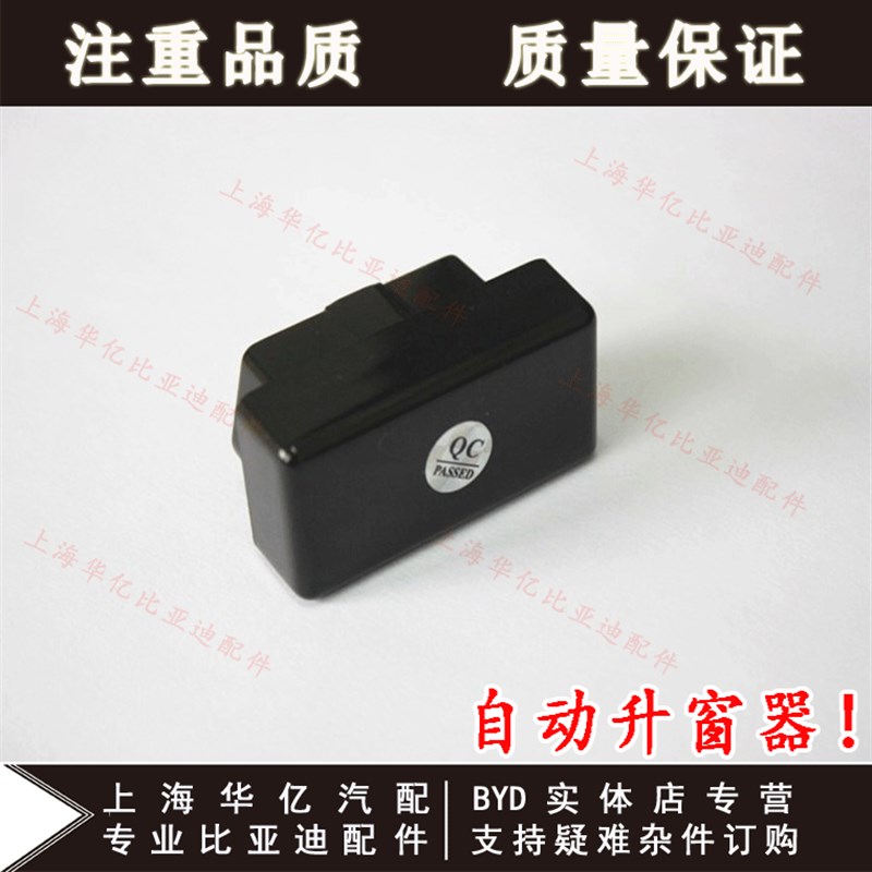 适用于比亚迪速锐G6M6S6自动升窗器唐秦OBD关窗器一键升降改装