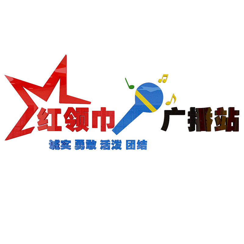 小学校少先队红领巾广播站广播室文化墙装饰卡通可爱3D立体压克力,家居饰品,软装墙贴,淘宝优惠券,粉丝福利购,淘宝优惠卷