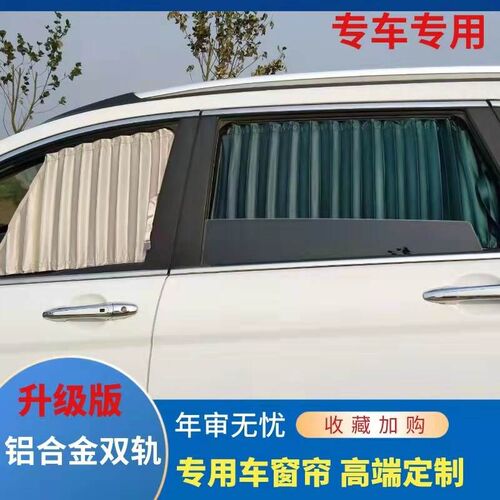 专用东风风行M7 菱智PLUS汽车窗帘遮阳帘 铝合金双轨道遮光隔热帘