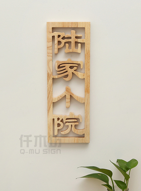 创意木质招牌镂空雕刻logo个性院落装饰门牌工作室广告刻字定制做