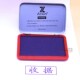 企事业单位适用办公用品 紫色印泥 紫色快干印台印泥 财务用品