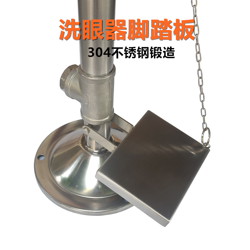 验厂不锈钢洗眼器立式复合式升级款阀门开关带链条专用配件脚踏板