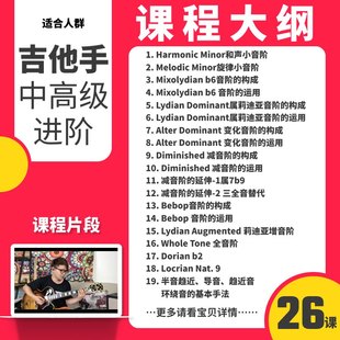 吉他即兴演奏高阶音阶 哎呀音乐 实战运用音阶大法进阶篇