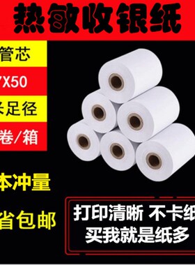 57*50热敏打印纸57x40X30米超市外卖热敏收银纸58mm热敏纸整箱