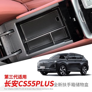 专用长安CS55汽车plus第三代储物盒内饰车内改装大全配件装饰用品