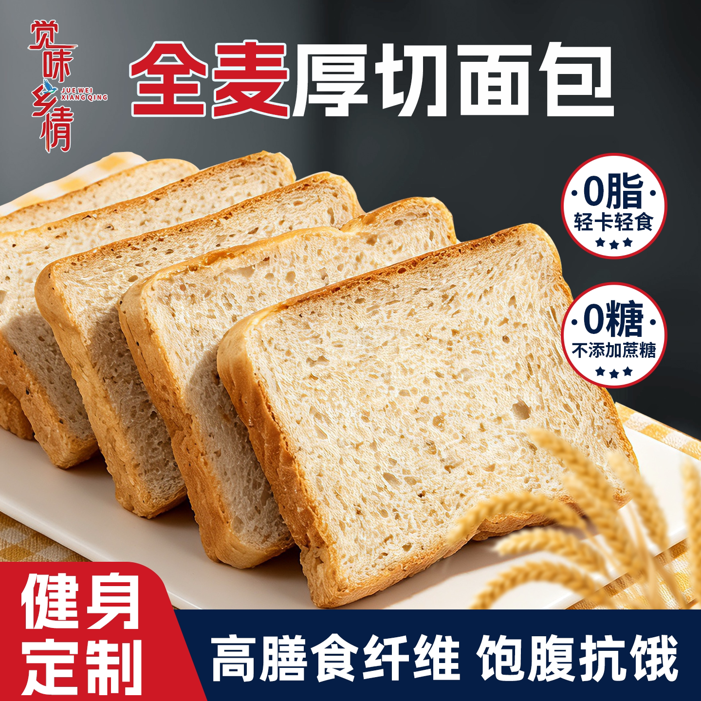 0脂肪早餐代餐全麦面包