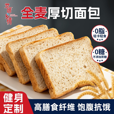 0脂肪早餐代餐全麦面包