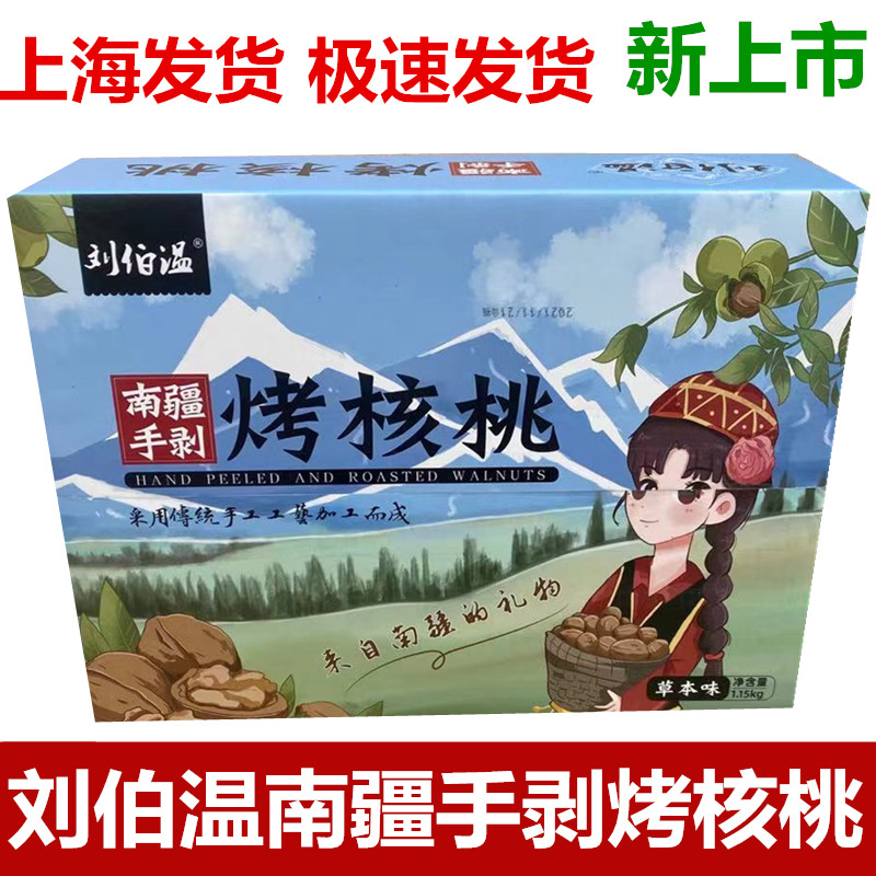 刘伯温南疆手剥烤核桃干货坚果薄皮熟核桃草本味小包装礼盒装