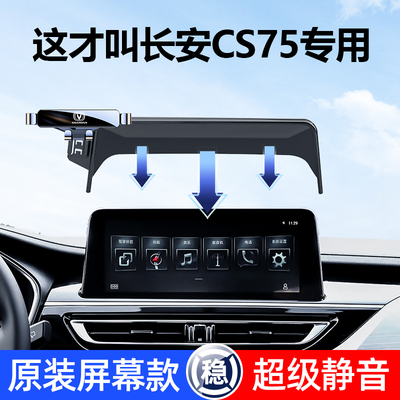 长安cs75专用手机车载支架cs75plus手机支架中控屏内饰用品改装件