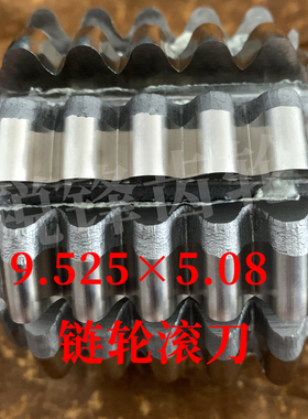 06C 链轮滚刀 9.5255.08 内孔27 河冶高速钢6542