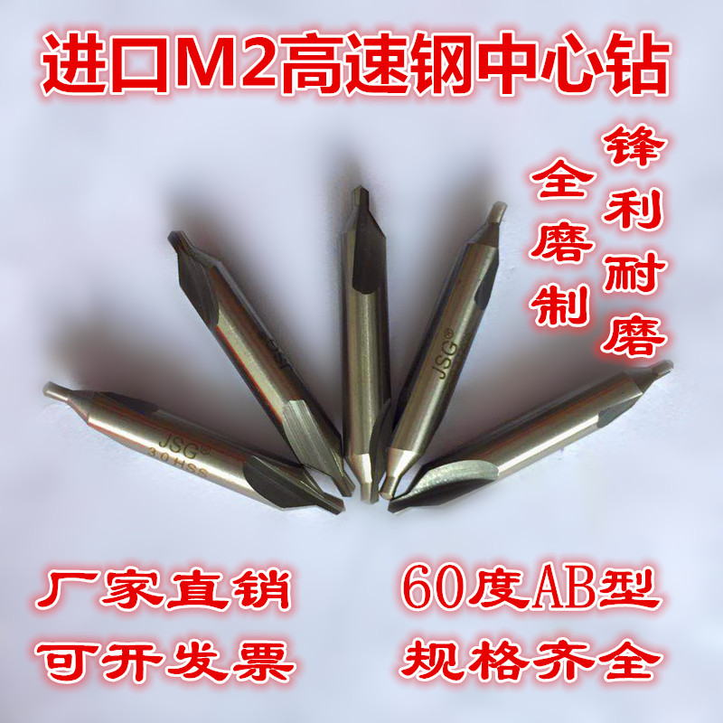 M2超硬高速钢中心钻全磨制螺旋槽 定心钻 A型B型60度带护锥钻头