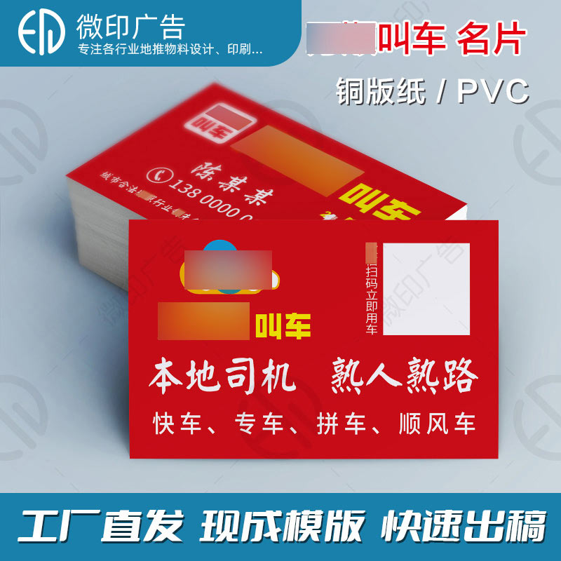 万顺叫车名片租车打车APP防水PVC磨砂小卡片小广告网约车海报印刷