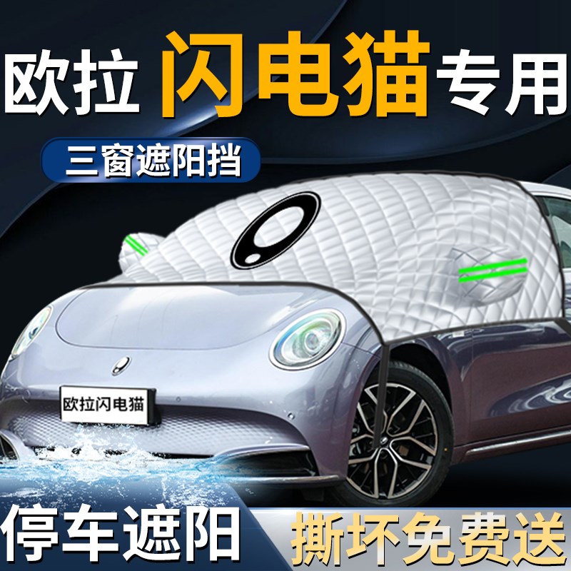 欧拉闪电猫汽车遮雪挡罩防霜防冻防雪专用前挡风玻璃车衣车罩用品