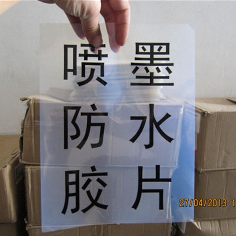 乳白防水制版胶片半透明A3A4可代打印菲林pvc数码直喷机用喷墨片